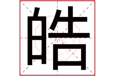 皓名字|带皓字的名字，皓字在名字中的寓意